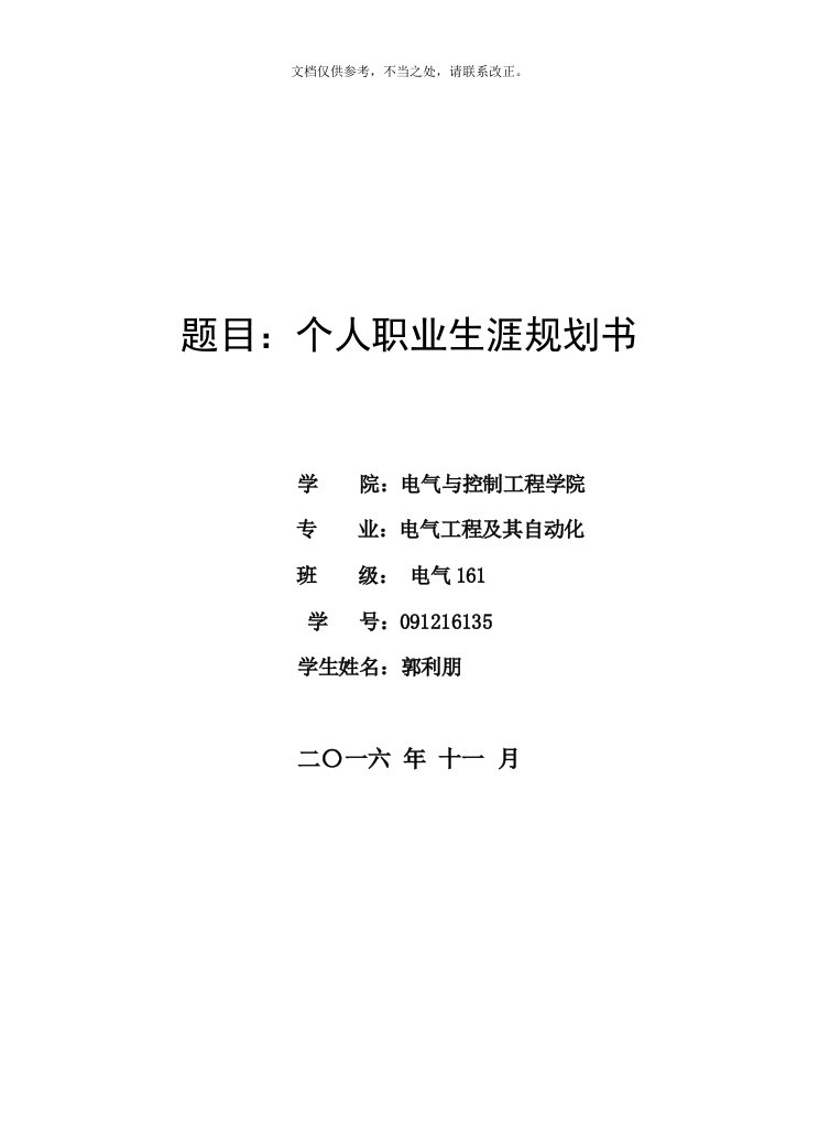 电气工程及其自动化专业职业规划