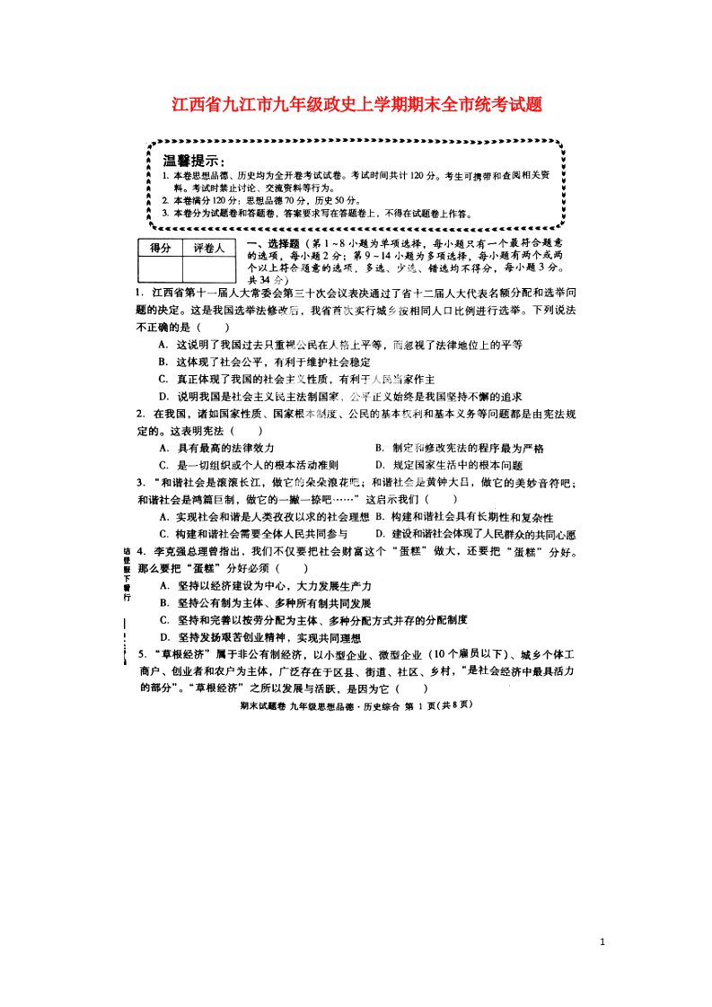 江西省九江市九级政史上学期期末全市统考试题（扫描版）