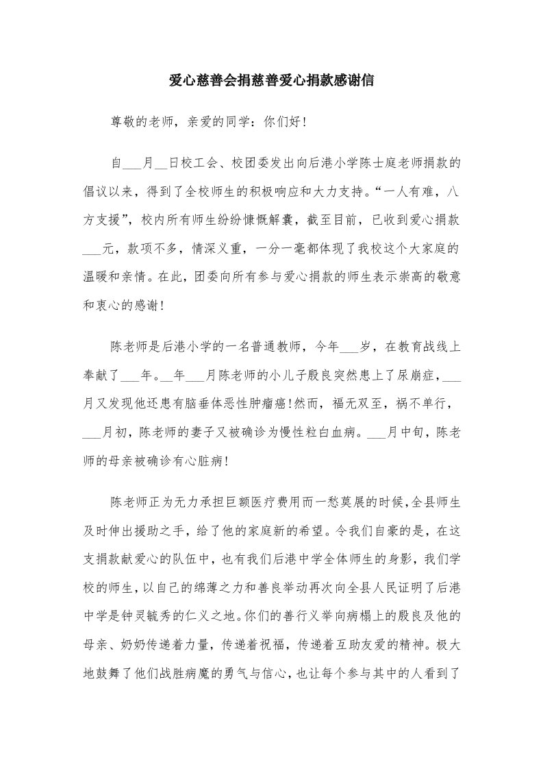 爱心慈善会捐慈善爱心捐款感谢信