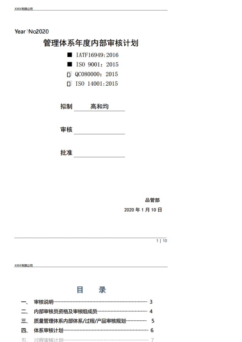 IATF16949年度内部审核计划