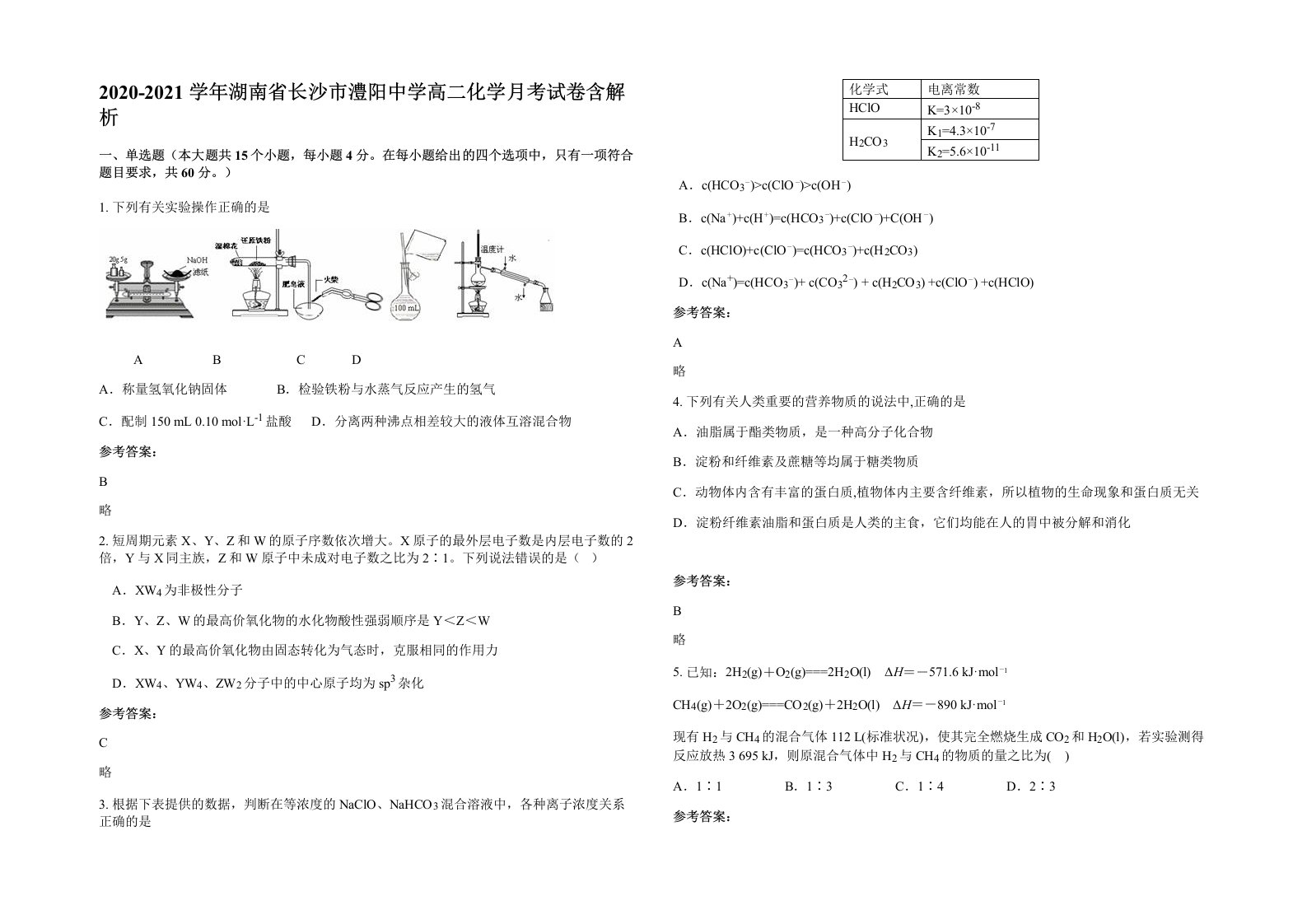 2020-2021学年湖南省长沙市澧阳中学高二化学月考试卷含解析