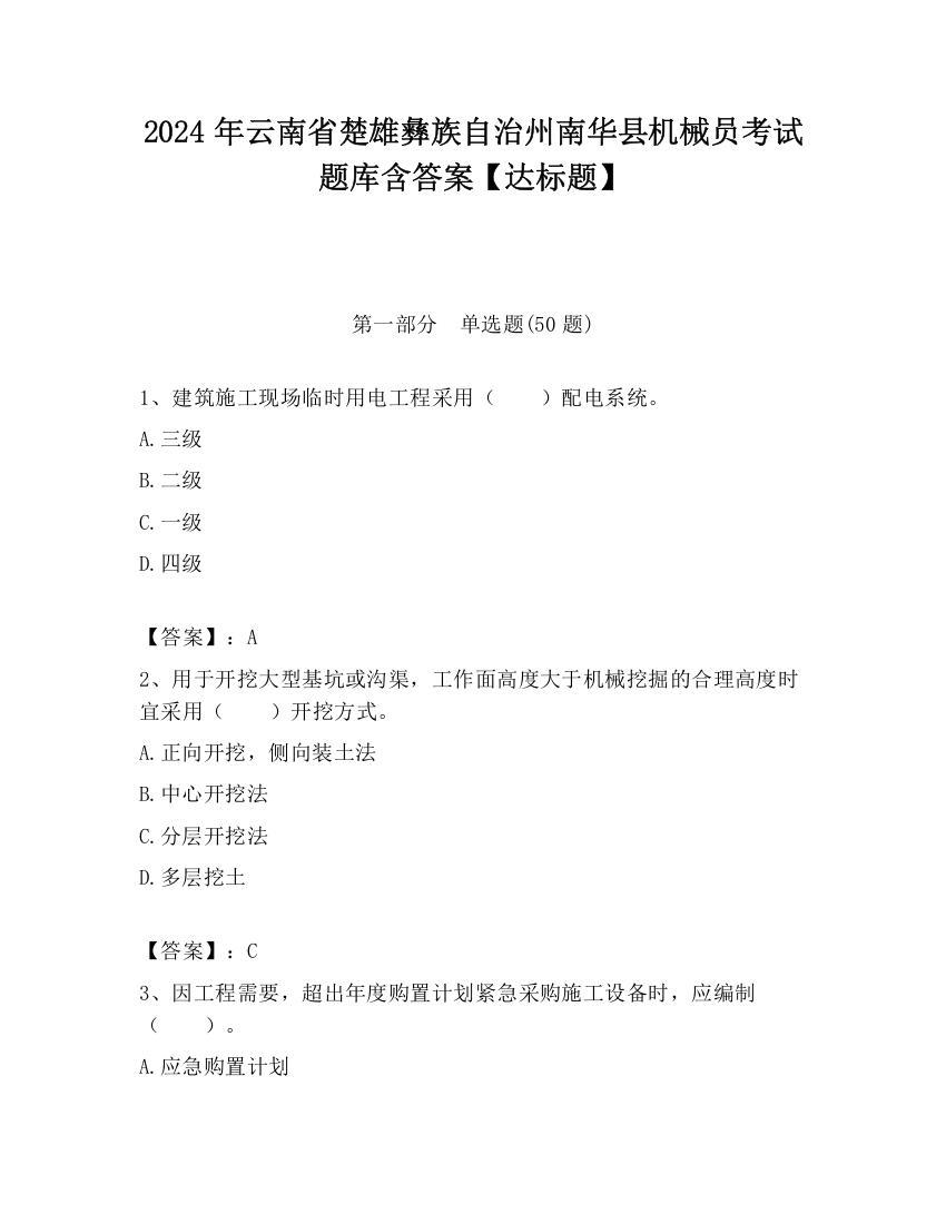 2024年云南省楚雄彝族自治州南华县机械员考试题库含答案【达标题】