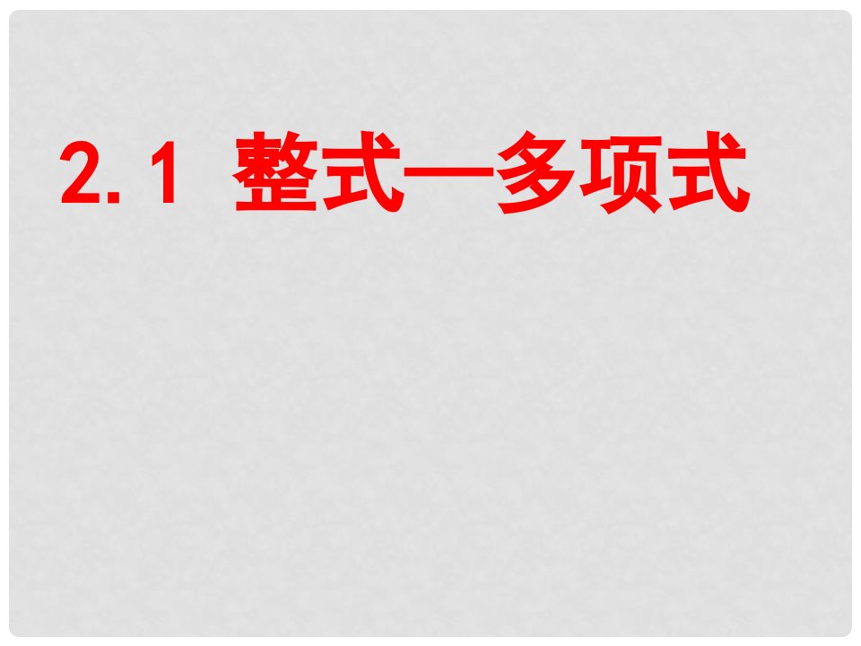 湖南省益阳市资阳区迎丰桥镇七年级数学上册