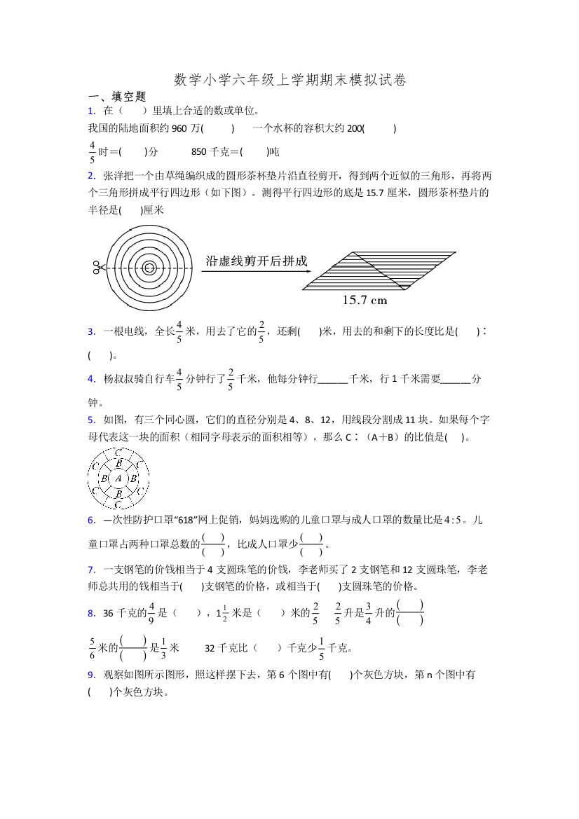 数学小学六年级上学期期末模拟试卷[001]