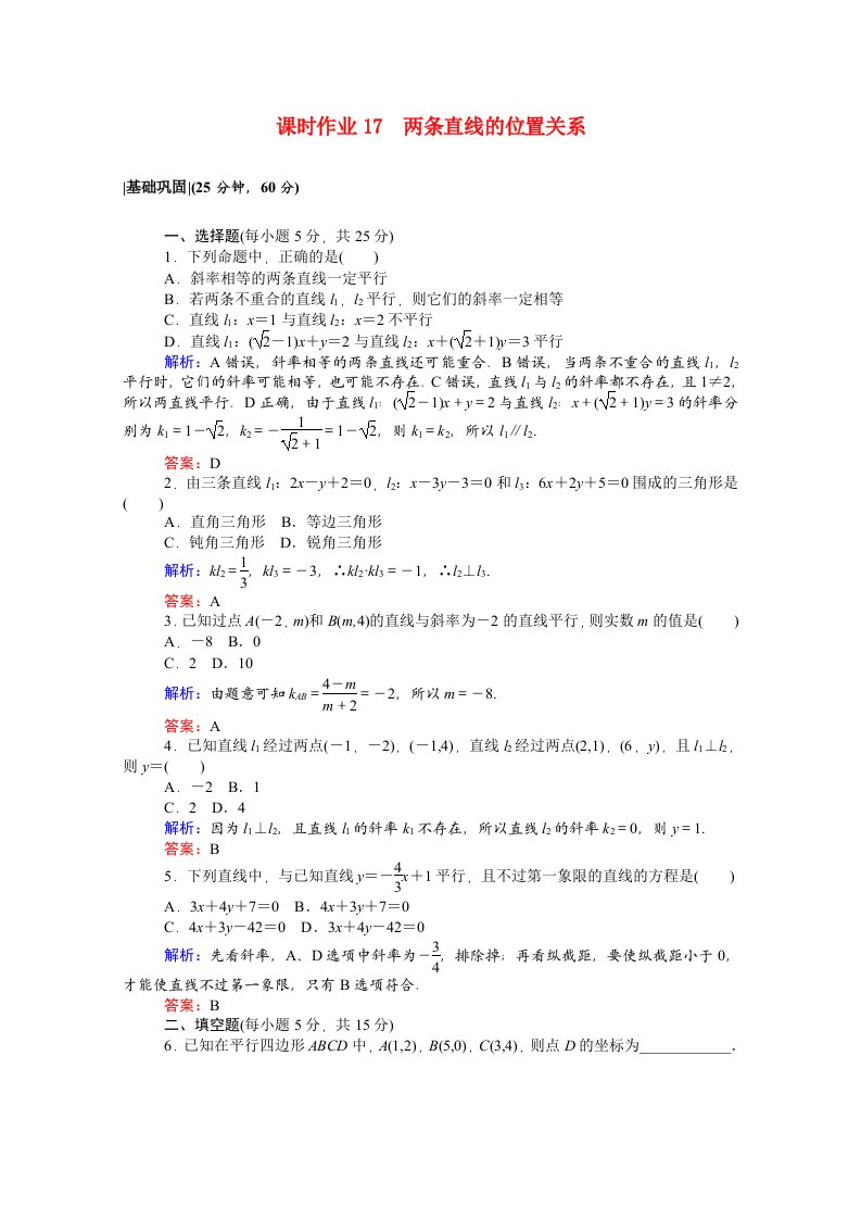 2020_2021学年高中数学第二章解析几何初步2.1.3两条直线的位置关系课时作业含解析北师大版必修2