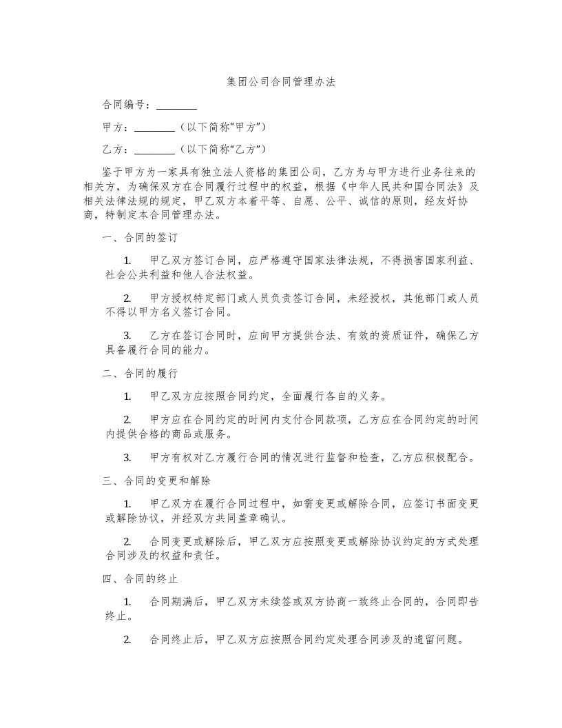 集团公司合同管理办法