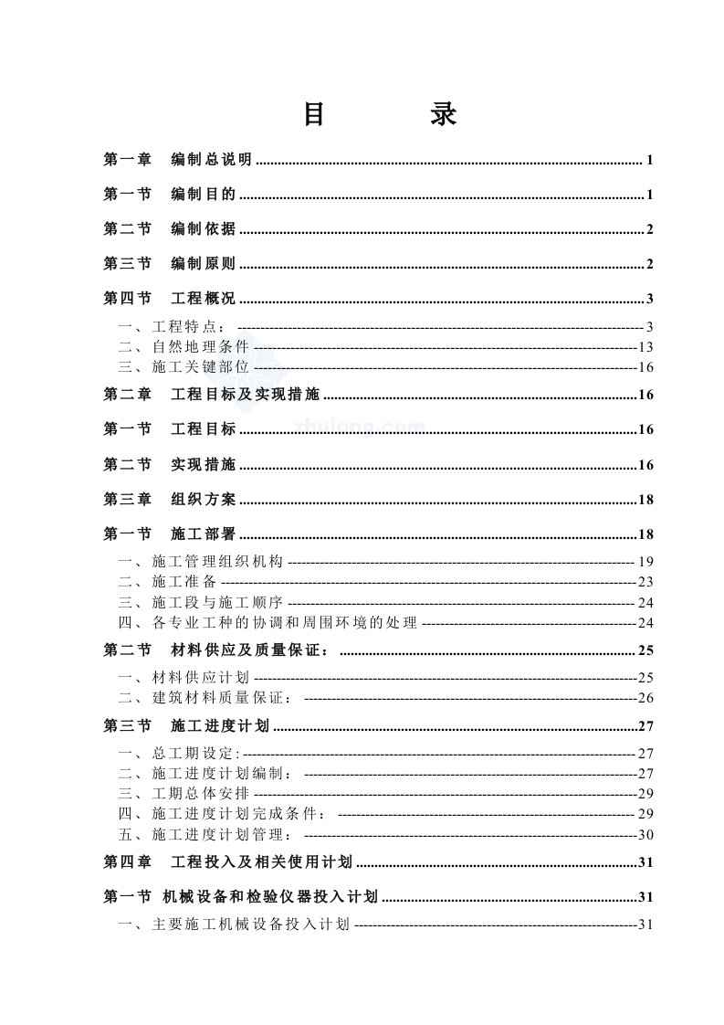 建筑资料-施工组织设计0