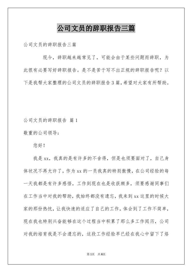 公司文员的辞职报告三篇例文