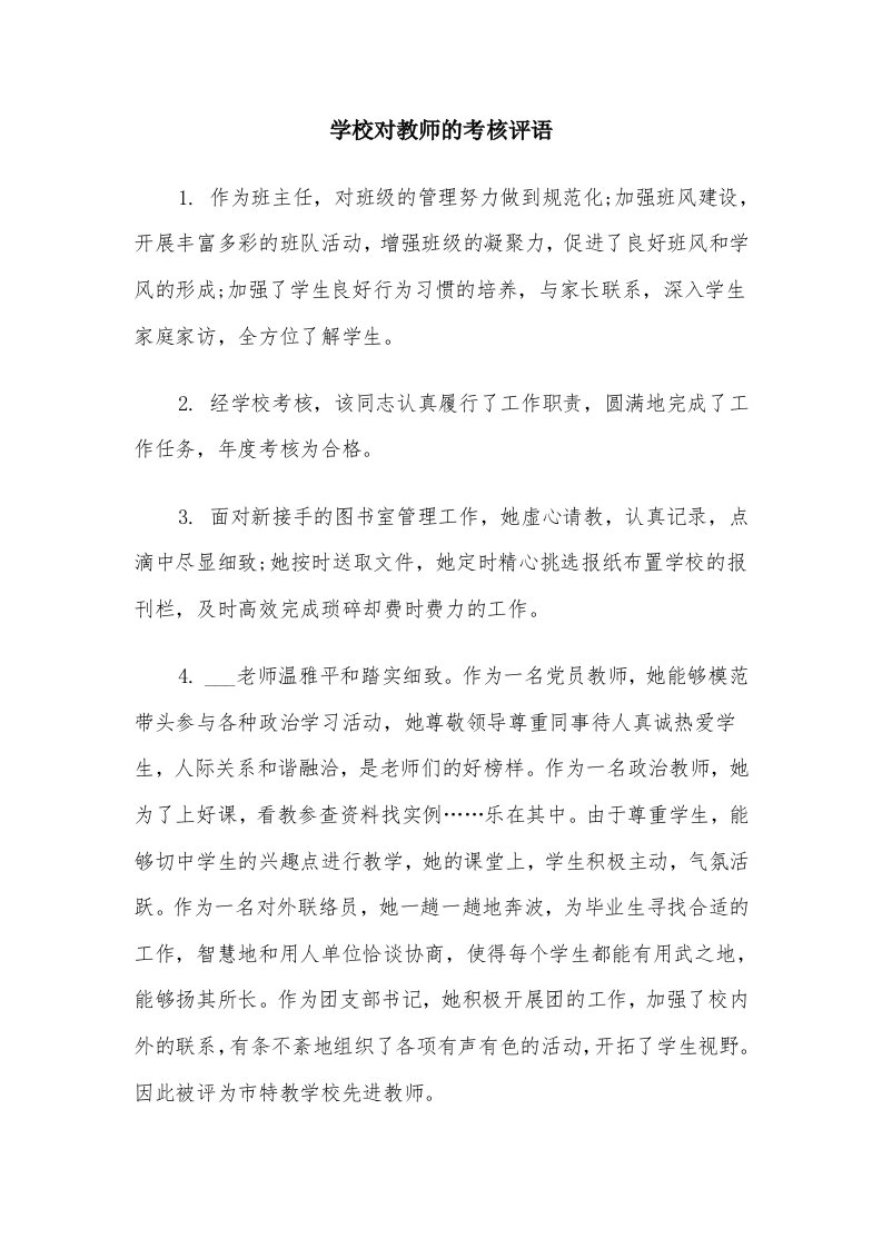 学校对教师的考核评语