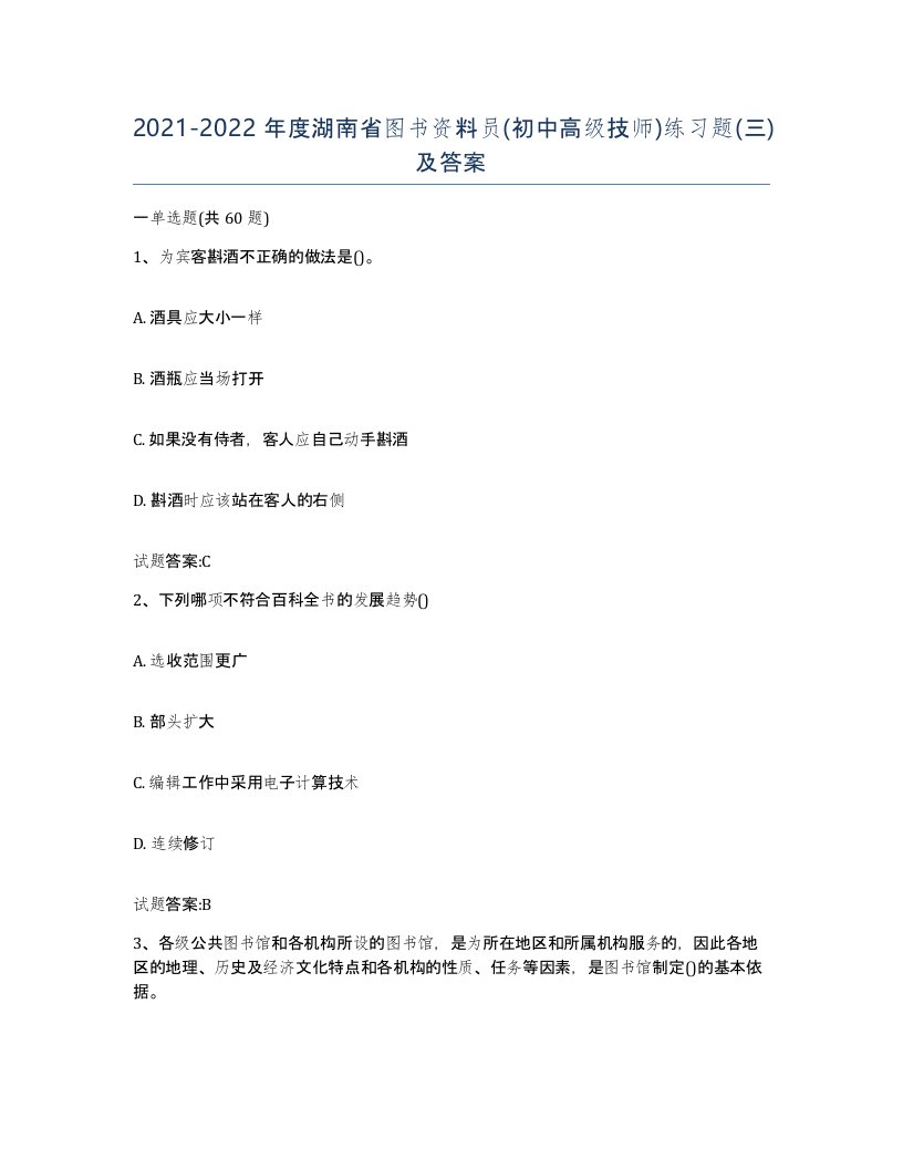 2021-2022年度湖南省图书资料员初中高级技师练习题三及答案