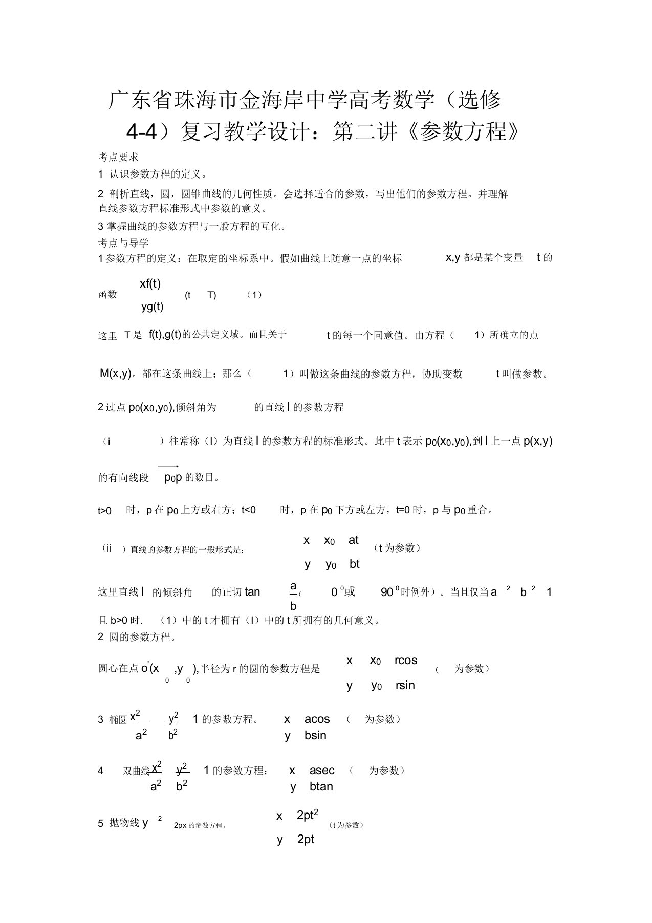 广东省珠海市金海岸中学高考数学第二讲《参数方程》复习教案新人教A版选修44