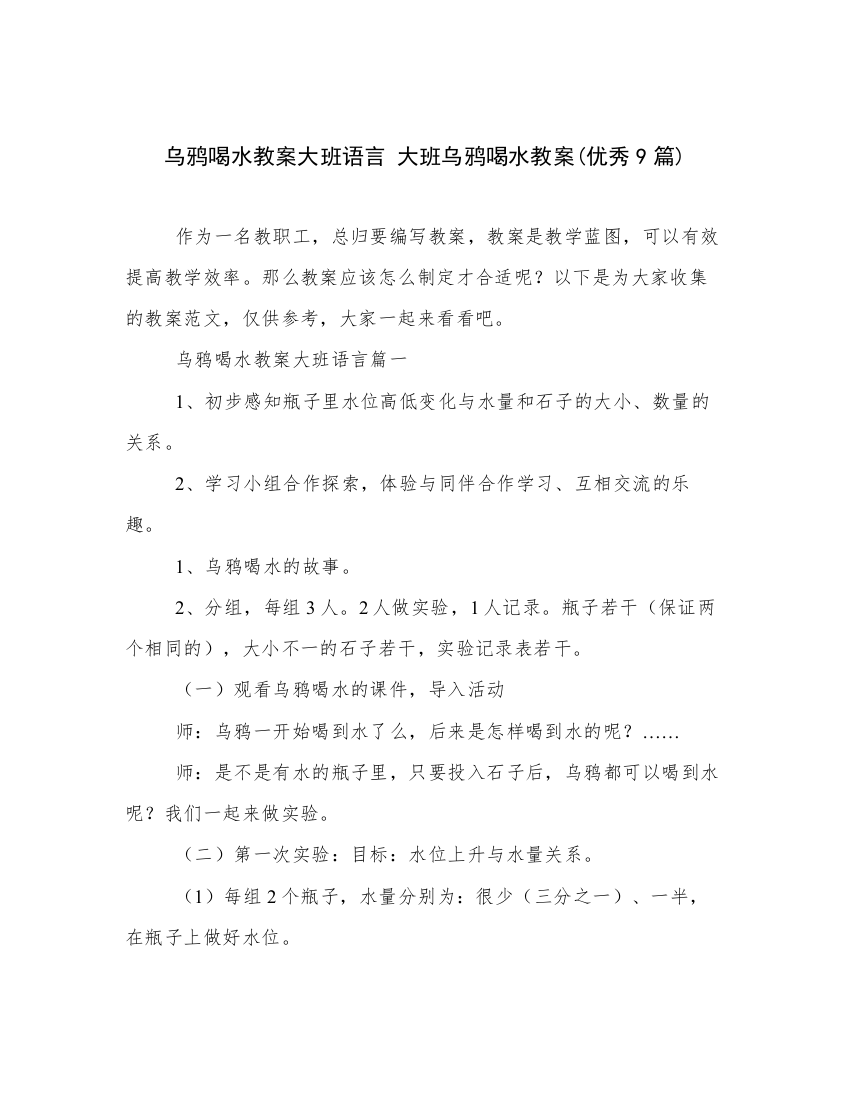 乌鸦喝水教案大班语言