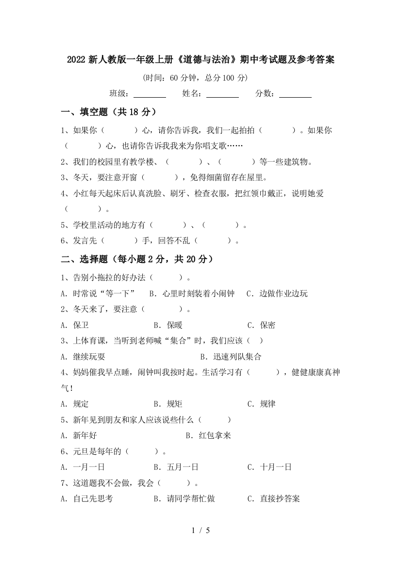 2022新人教版一年级上册《道德与法治》期中考试题及参考答案