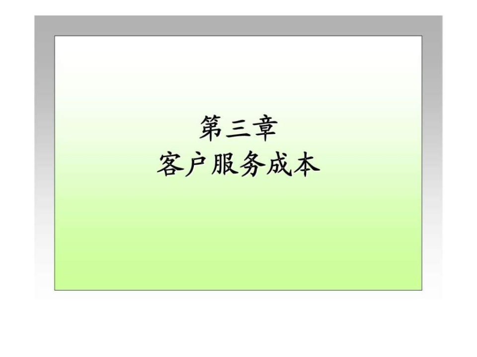 物流成本管理第三章客户服务成本