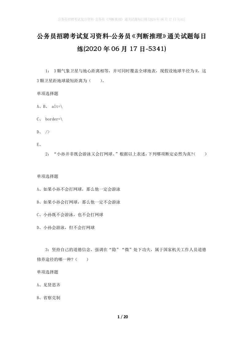 公务员招聘考试复习资料-公务员判断推理通关试题每日练2020年06月17日-5341