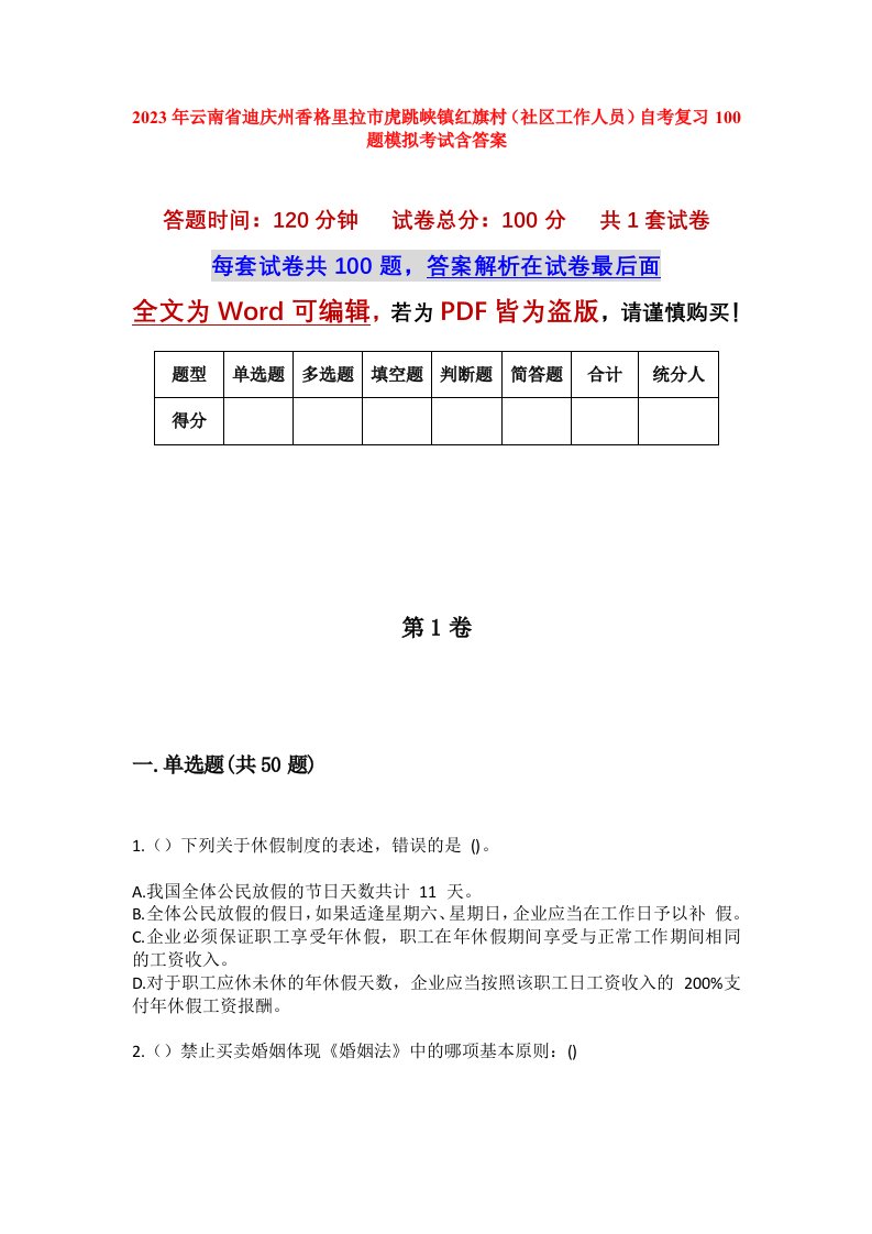 2023年云南省迪庆州香格里拉市虎跳峡镇红旗村社区工作人员自考复习100题模拟考试含答案