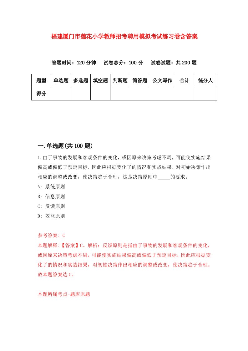 福建厦门市莲花小学教师招考聘用模拟考试练习卷含答案第4次