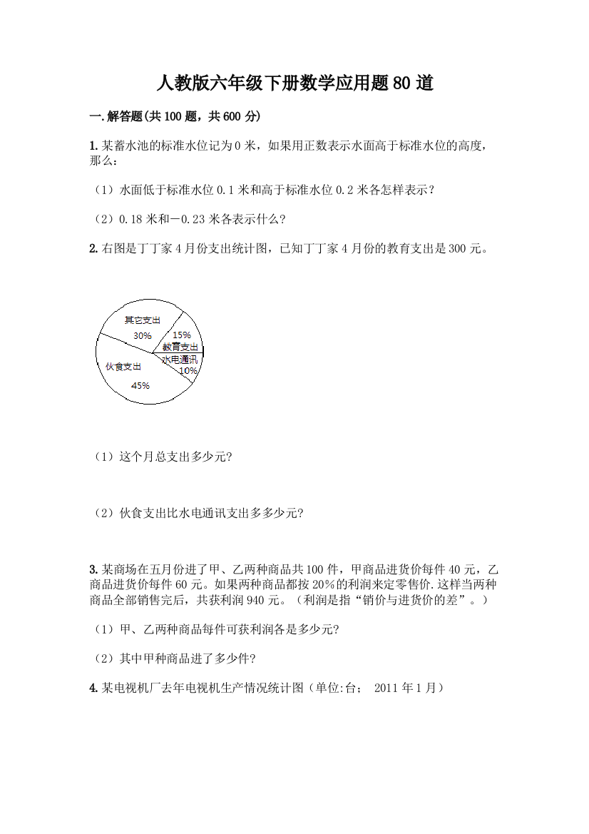 人教版六年级下册数学应用题80道含答案(培优B卷)