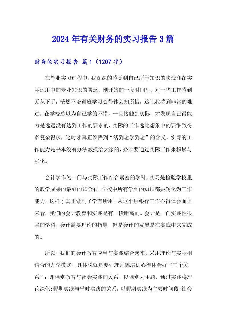 2024年有关财务的实习报告3篇