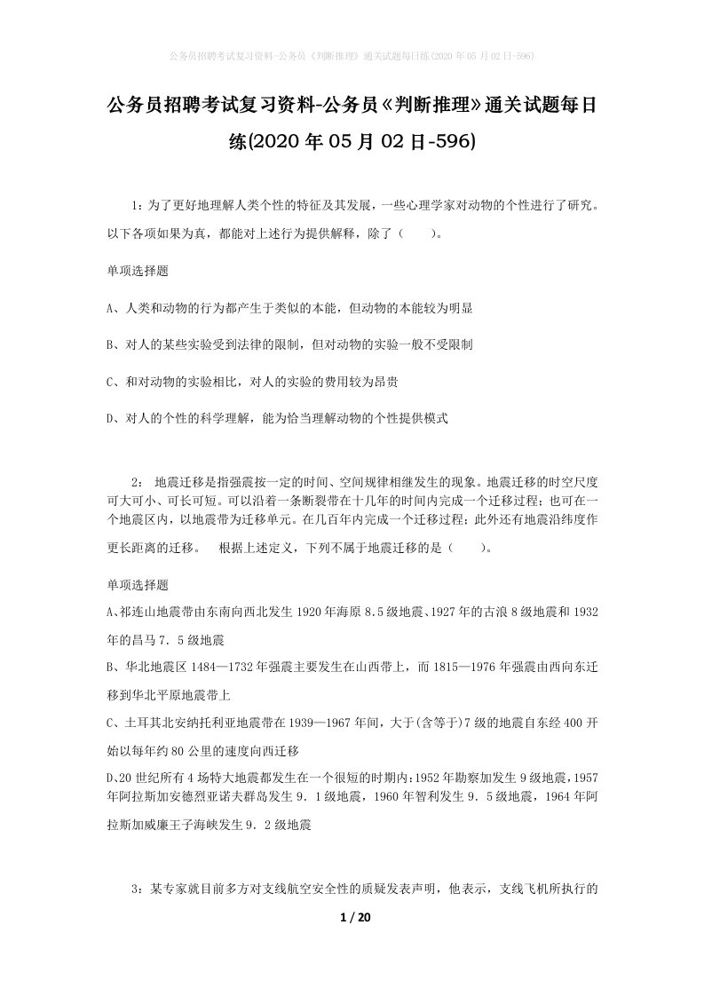 公务员招聘考试复习资料-公务员判断推理通关试题每日练2020年05月02日-596