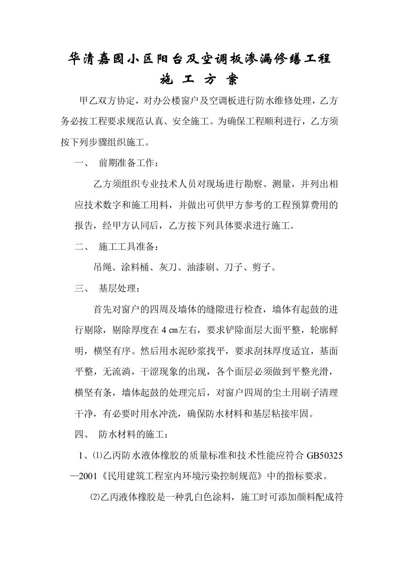 窗户维修施工方案