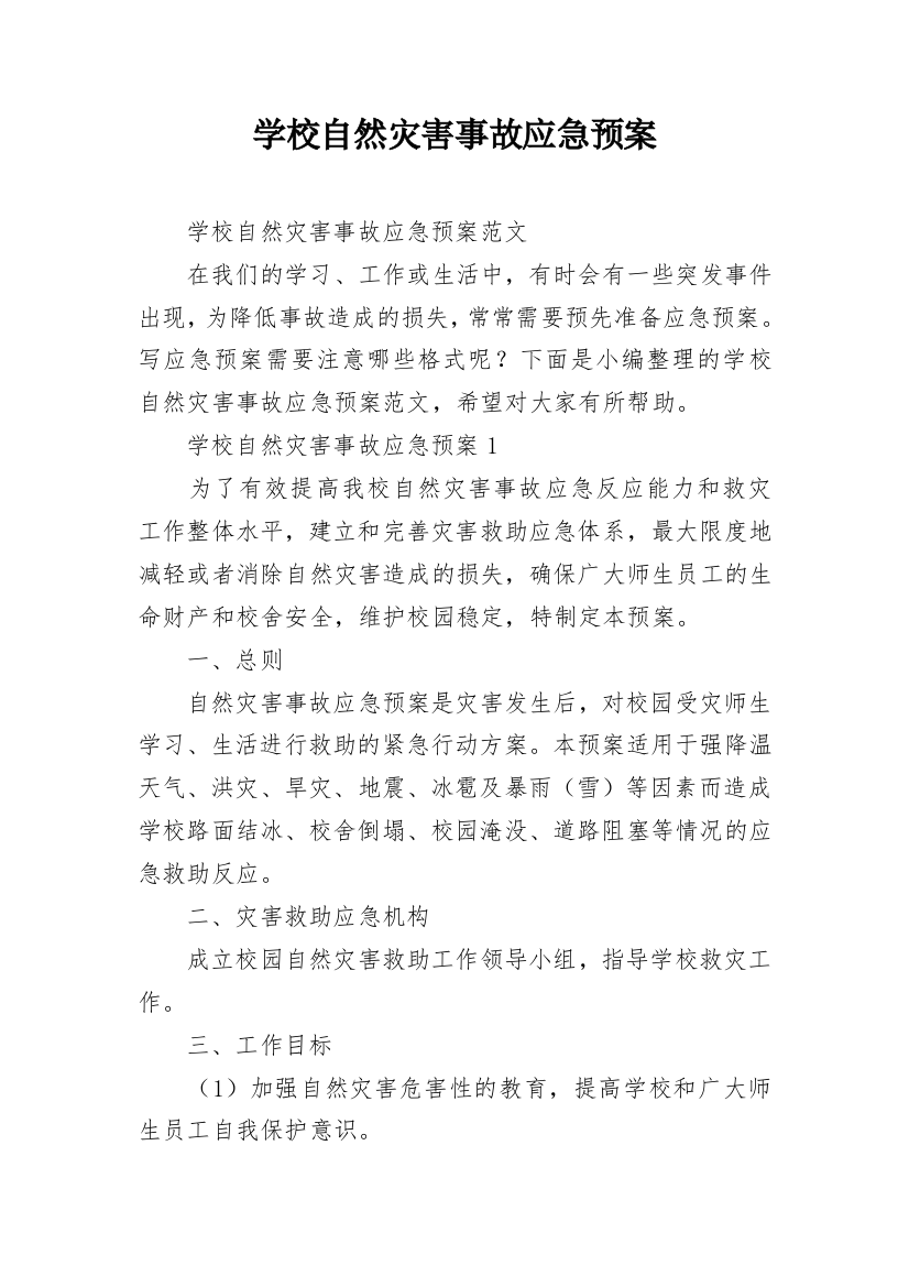 学校自然灾害事故应急预案_1