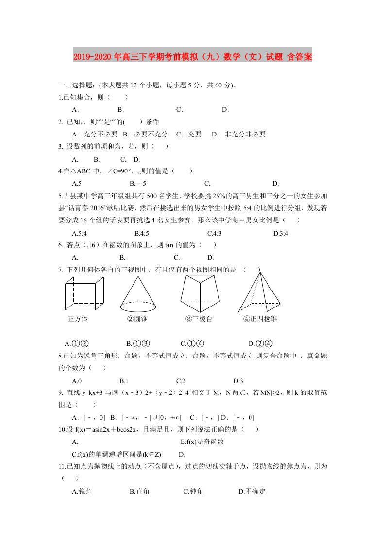 2019-2020年高三下学期考前模拟（九）数学（文）试题