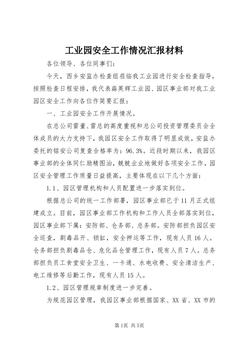 工业园安全工作情况汇报材料