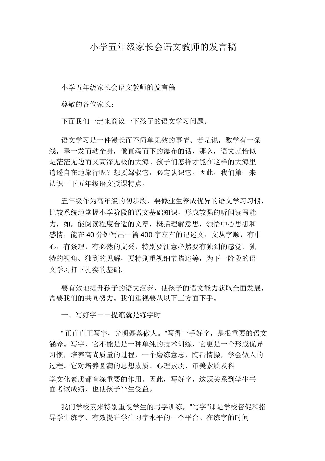 小学五年级家长会语文教师的发言稿