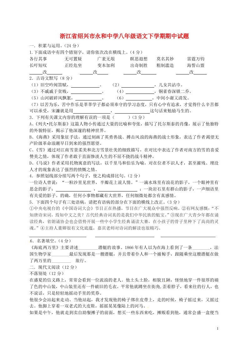 浙江省绍兴市永和中学八级语文下学期期中试题