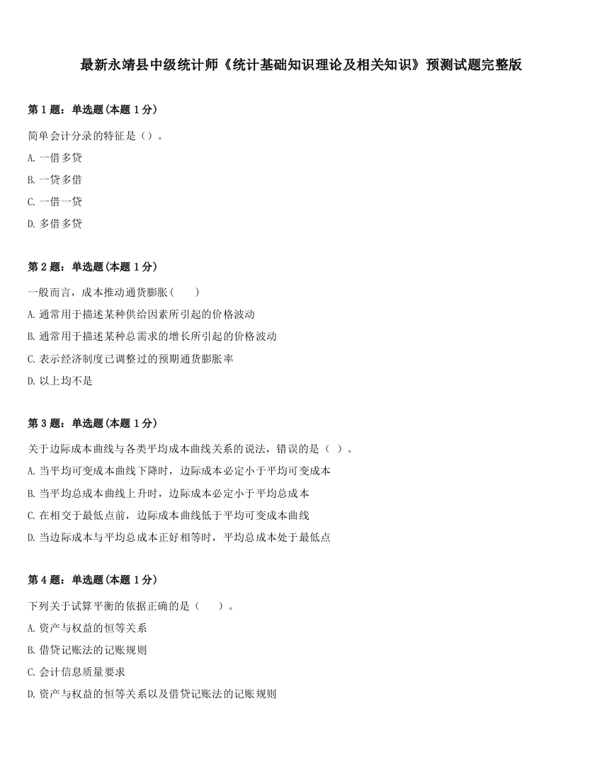 最新永靖县中级统计师《统计基础知识理论及相关知识》预测试题完整版