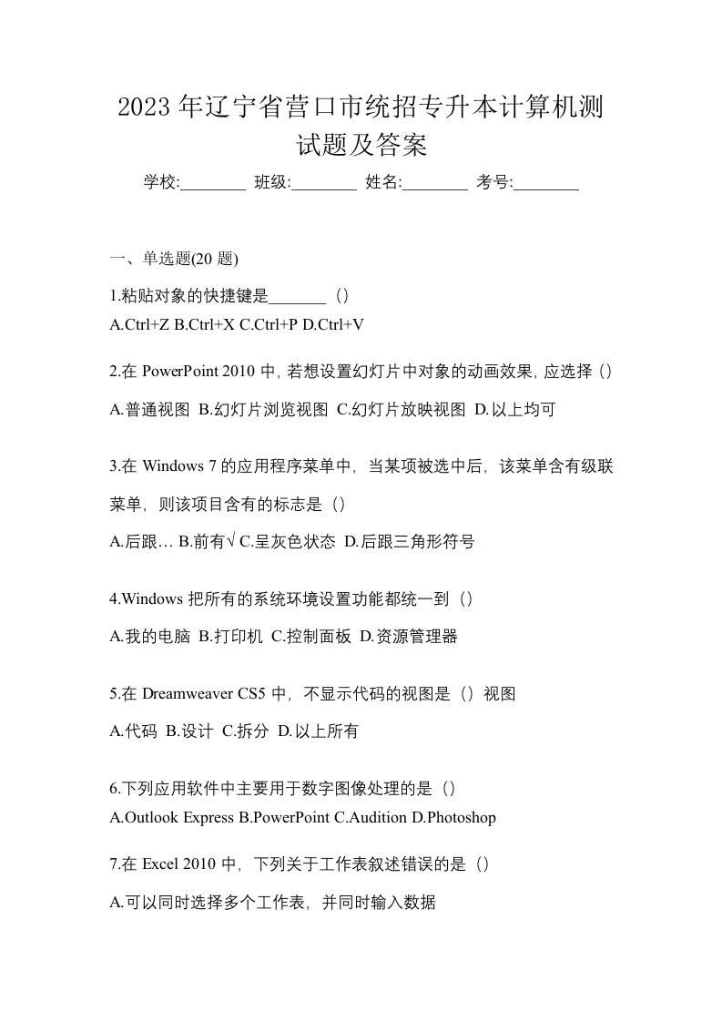 2023年辽宁省营口市统招专升本计算机测试题及答案