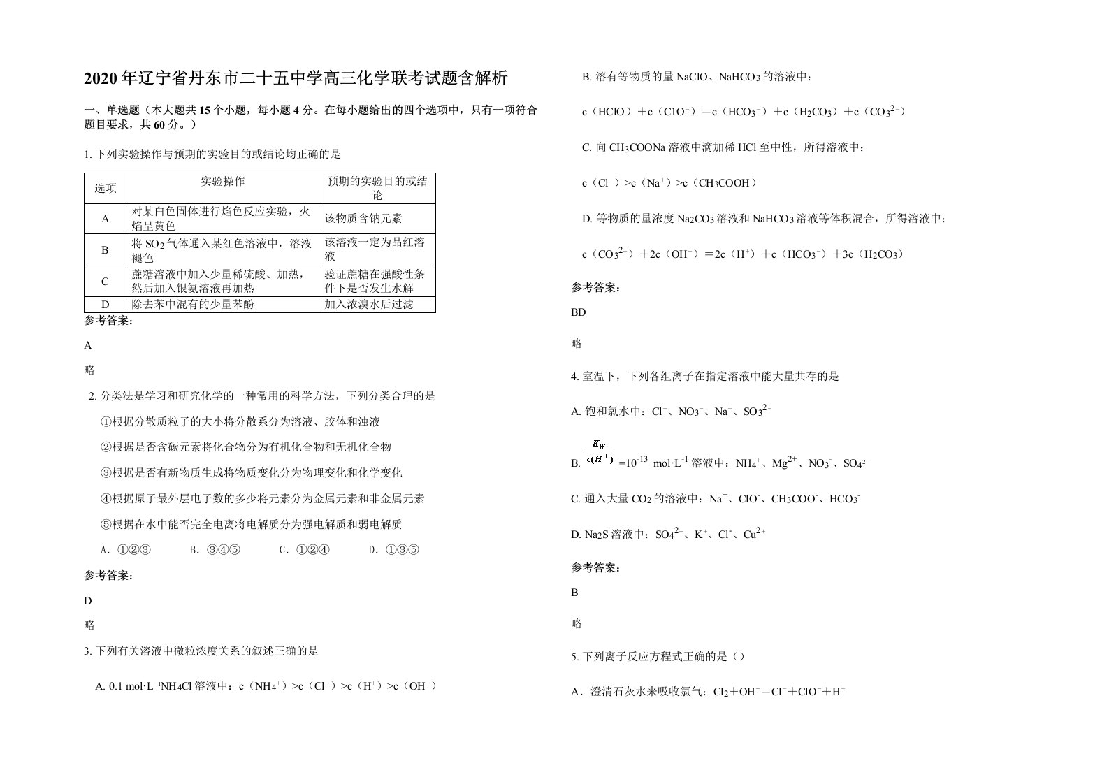 2020年辽宁省丹东市二十五中学高三化学联考试题含解析