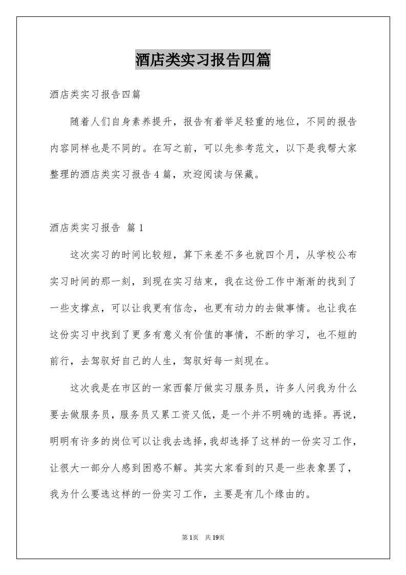 酒店类实习报告四篇例文0