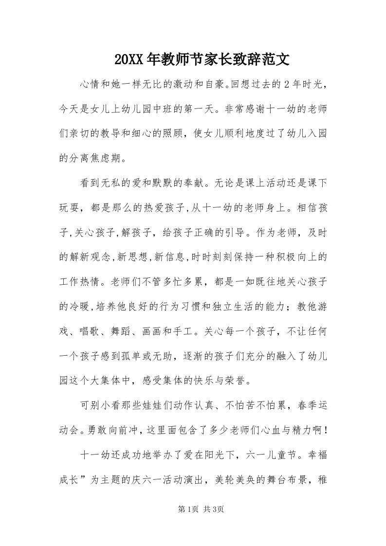 4某年教师节家长致辞范文