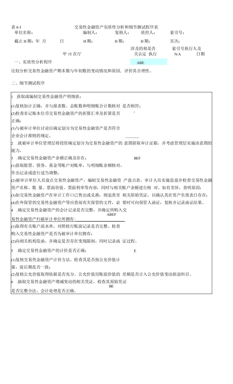 交易性金融资产实质性程序表