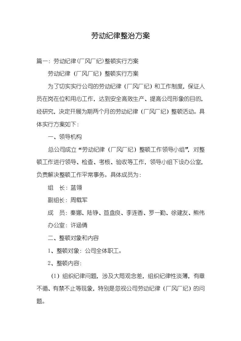 劳动纪律整改方案