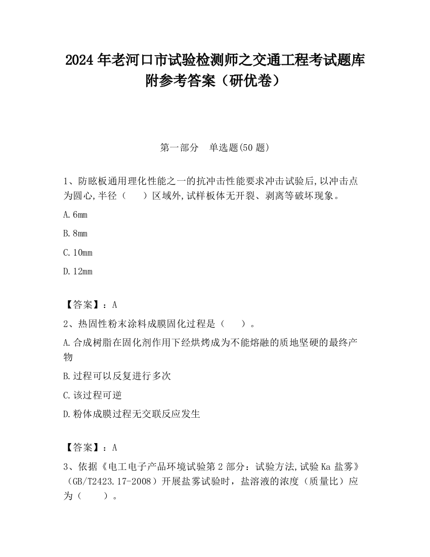 2024年老河口市试验检测师之交通工程考试题库附参考答案（研优卷）