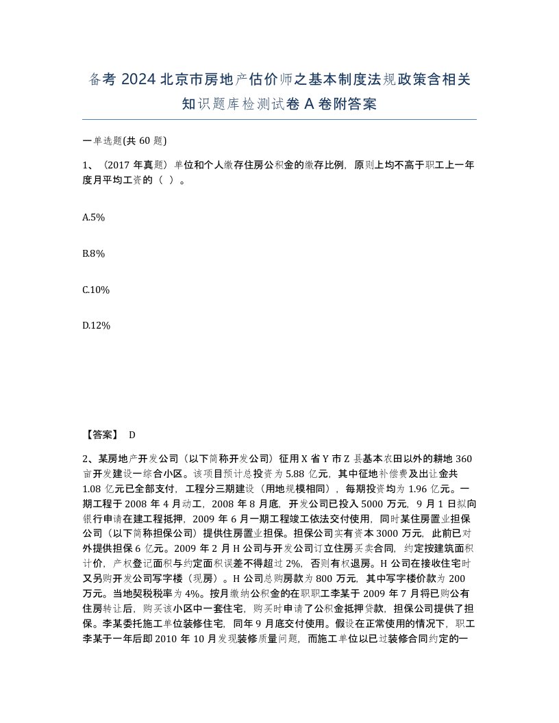 备考2024北京市房地产估价师之基本制度法规政策含相关知识题库检测试卷A卷附答案