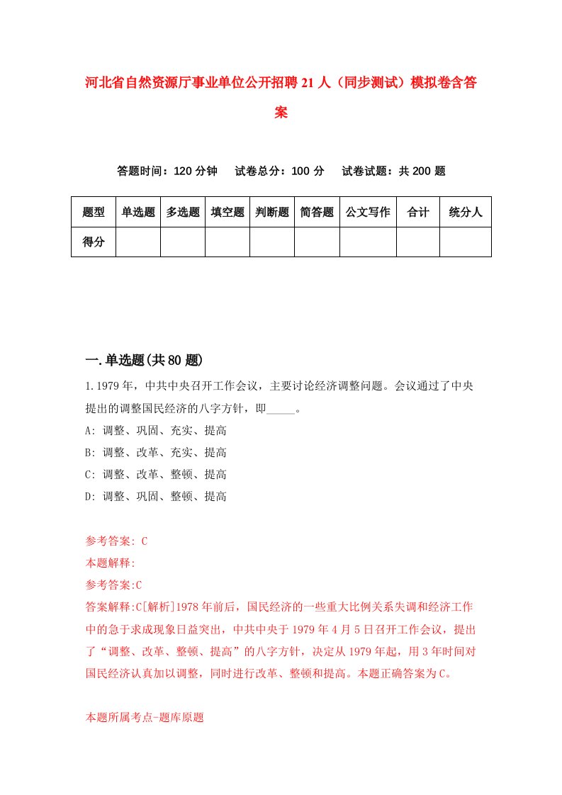 河北省自然资源厅事业单位公开招聘21人同步测试模拟卷含答案5