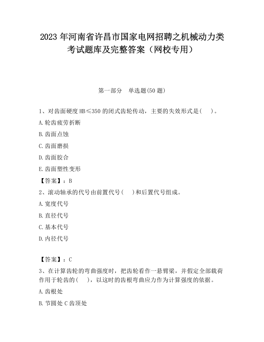 2023年河南省许昌市国家电网招聘之机械动力类考试题库及完整答案（网校专用）