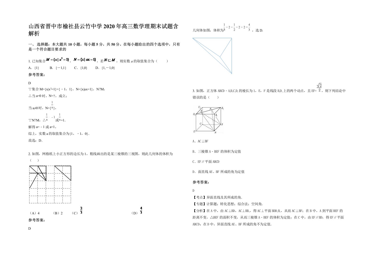 山西省晋中市榆社县云竹中学2020年高三数学理期末试题含解析