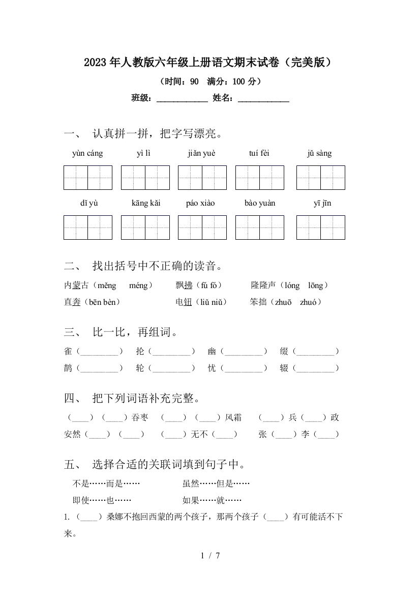 2023年人教版六年级上册语文期末试卷(完美版)