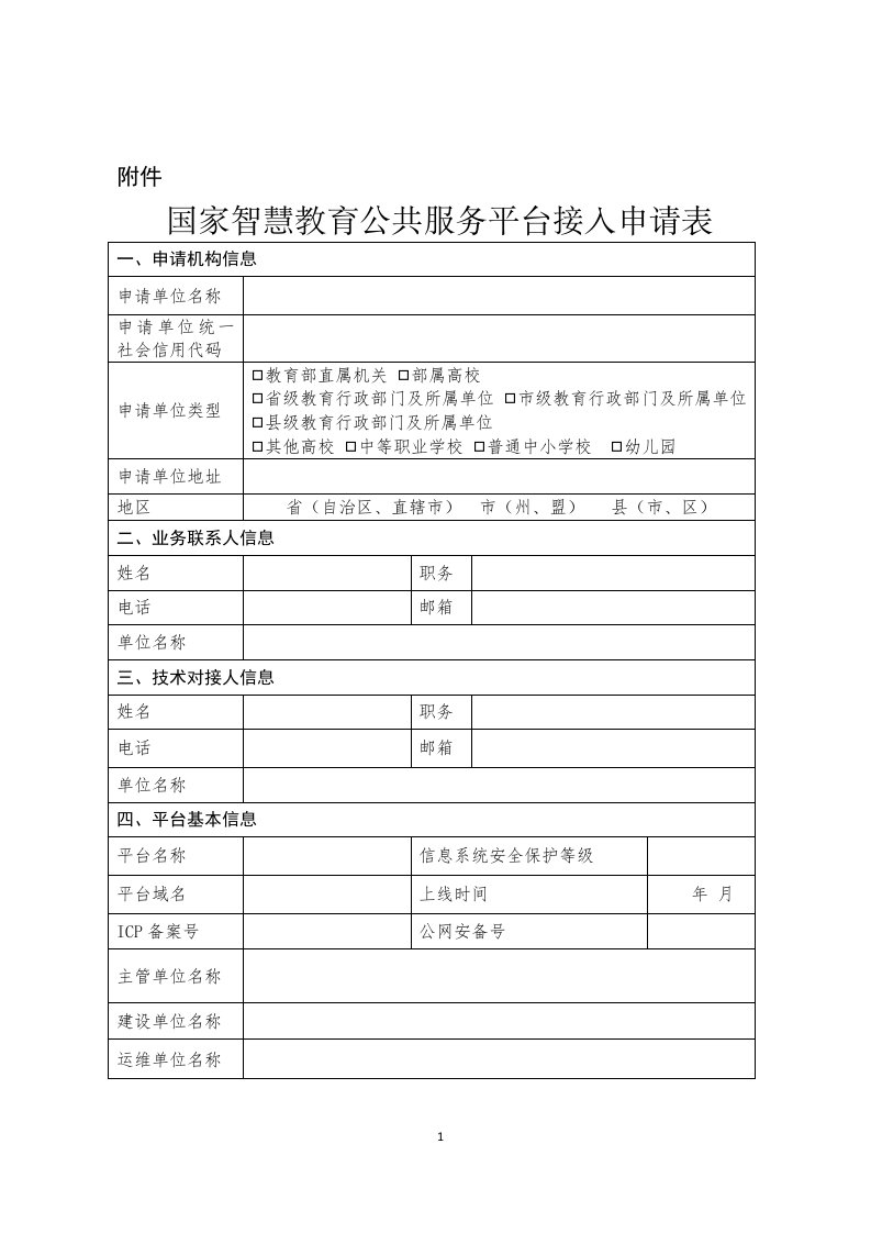 国家智慧教育公共服务平台接入申请表