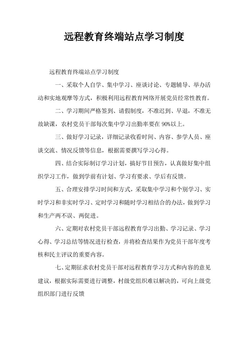 远程教育终端站点学习制度