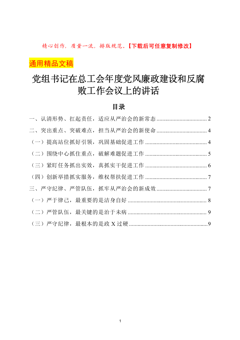 党组书记在总工会年度党风廉政建设和反腐败工作会议上的讲话