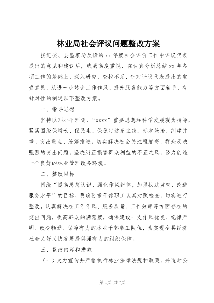 林业局社会评议问题整改方案