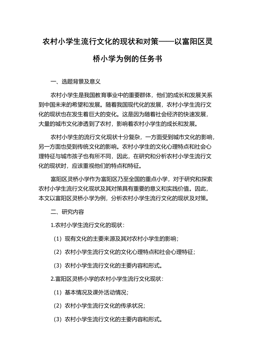 农村小学生流行文化的现状和对策——以富阳区灵桥小学为例的任务书