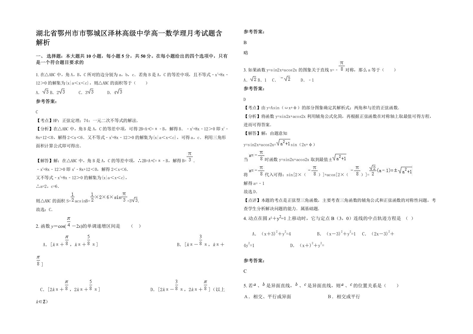 湖北省鄂州市市鄂城区泽林高级中学高一数学理月考试题含解析