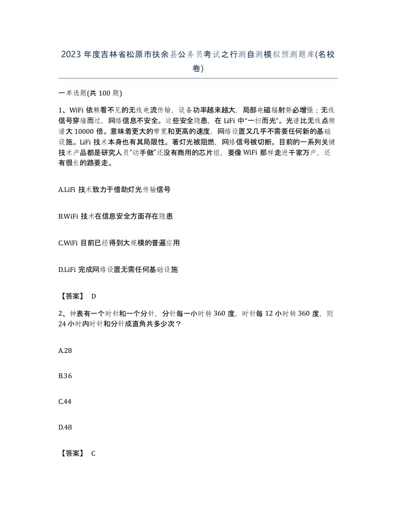 2023年度吉林省松原市扶余县公务员考试之行测自测模拟预测题库名校卷